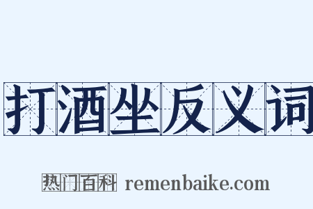 打酒坐反义词是什么意思的图片